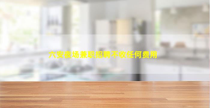 珠海夜场招聘